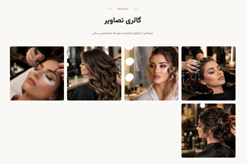 سیستم مدیریت و رزرو آنلاین سالن زیبایی (نکسورا)