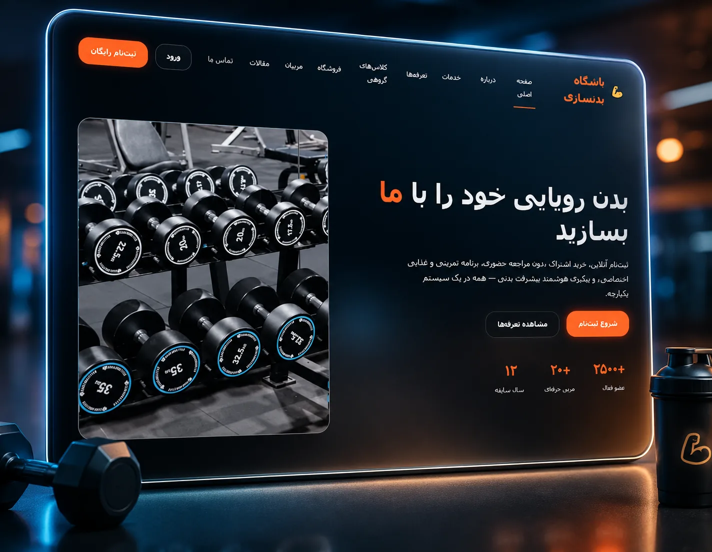 سیستم مدیریت هوشمند باشگاه بدنسازی