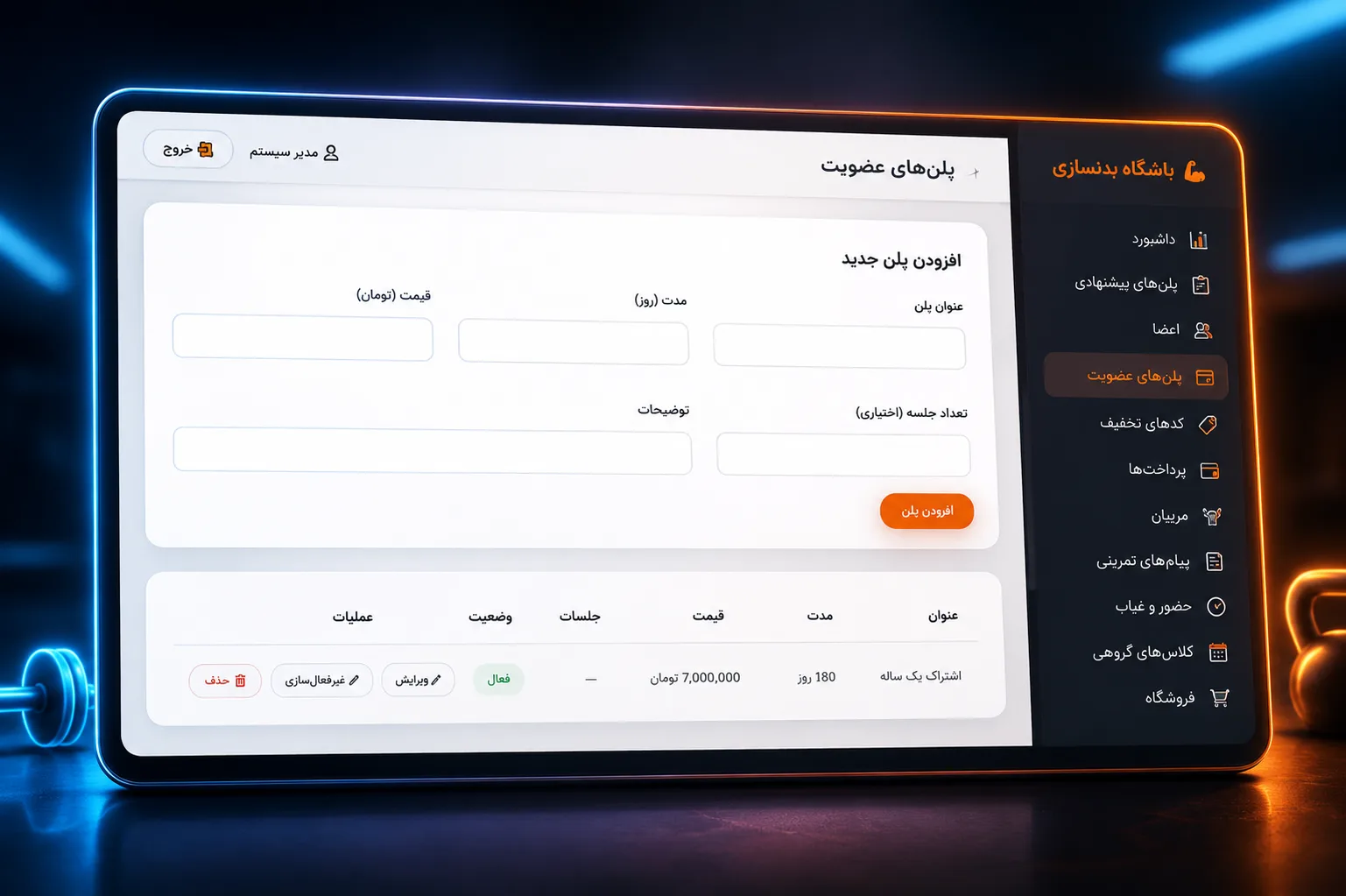سیستم مدیریت هوشمند باشگاه بدنسازی