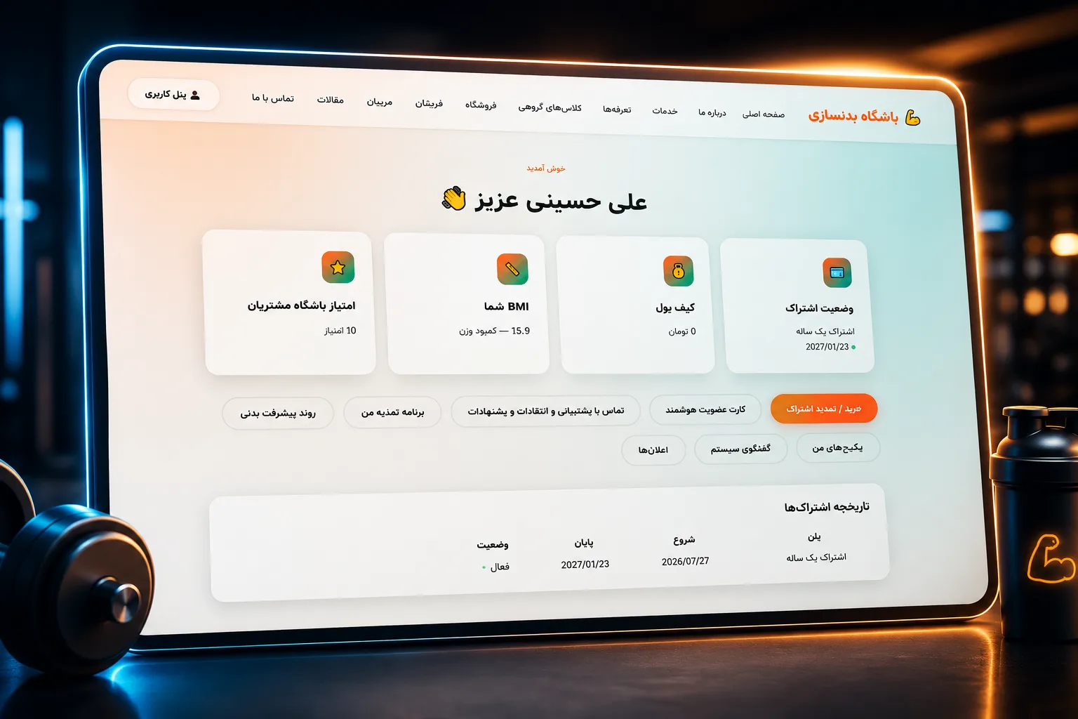 سیستم مدیریت هوشمند باشگاه بدنسازی