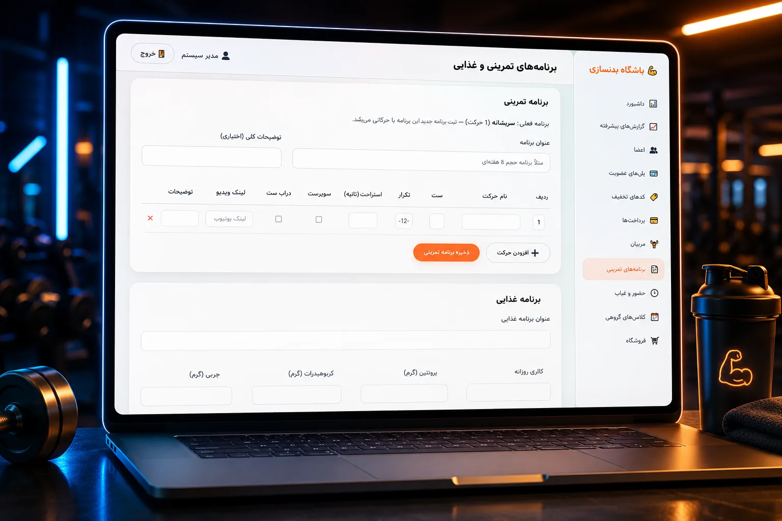 سیستم مدیریت هوشمند باشگاه بدنسازی