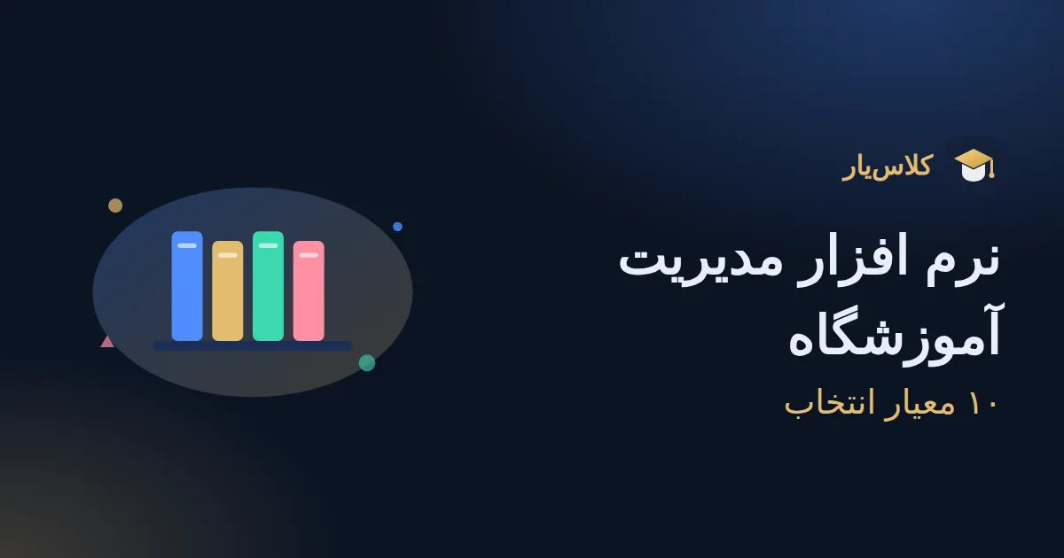 نرم افزار مدیریت آموزشگاه چیست؟ ۱۰ معیار انتخاب بهترین نرم افزار آموزشگاهی