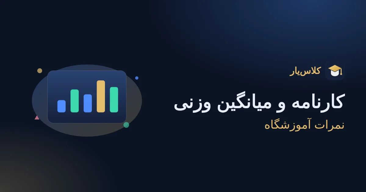 کارنامه و میانگین وزنی نمرات: چطور کارنامهٔ حرفهای برای دانشآموز بسازیم؟