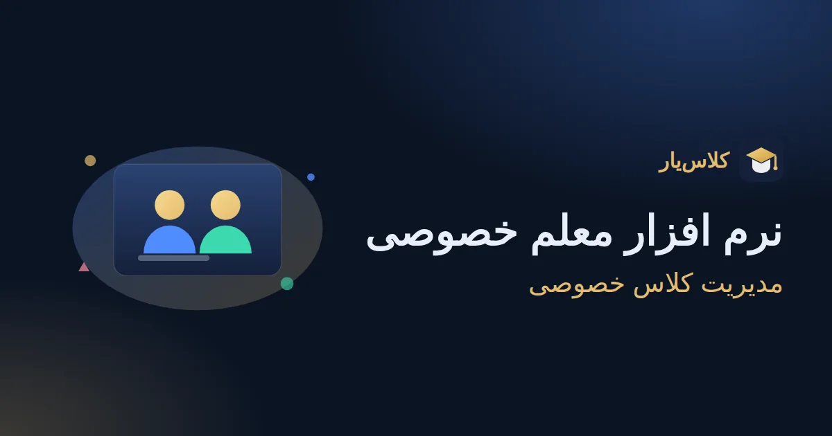 نرم افزار معلم خصوصی: مدیریت کلاس خصوصی بدون دفترچه و اکسل