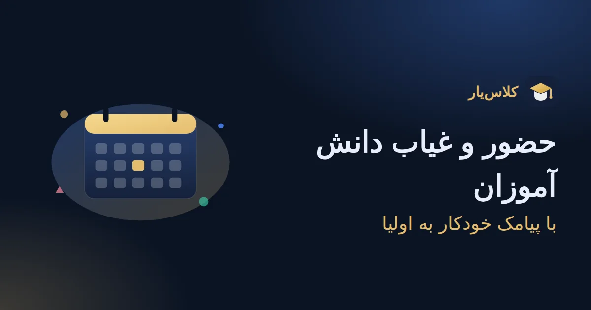 نرم افزار حضور و غیاب دانش آموزان با پیامک خودکار به اولیا