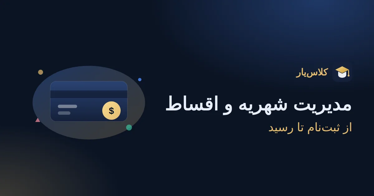 مدیریت شهریه و اقساط آموزشگاه: راهنمای کامل از ثبتنام تا رسید